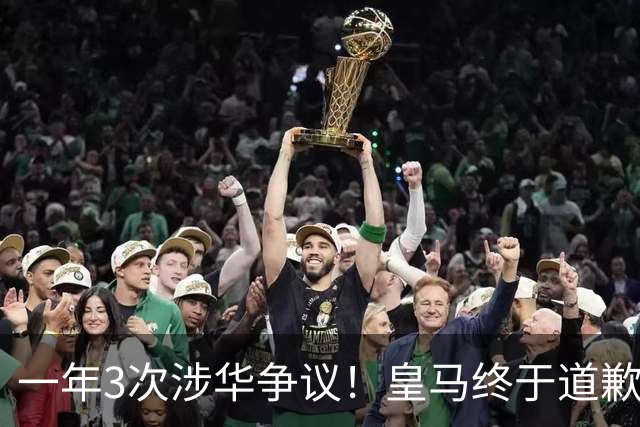 一年3次涉华争议！皇马终于道歉，这样的俱乐部该不该封杀？