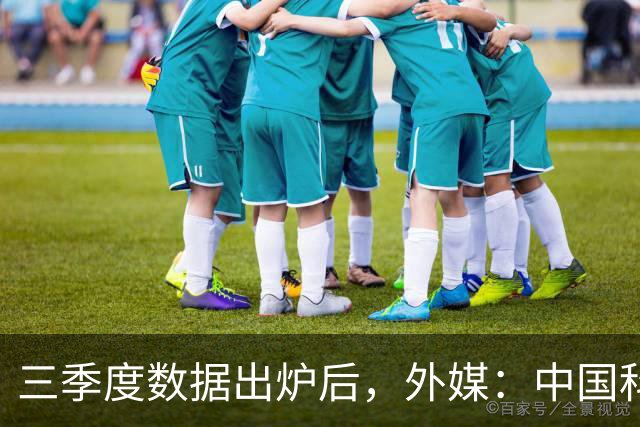 三季度数据出炉后，外媒：中国科技的竞争力藏不住了