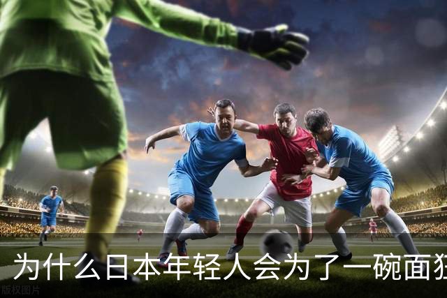 为什么日本年轻人会为了一碗面狂啃汉字？