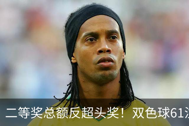 二等奖总额反超头奖!双色球61注二等奖各47.24万