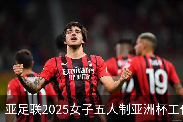 亚足联2025女子五人制亚洲杯工作组抵达呼和浩特