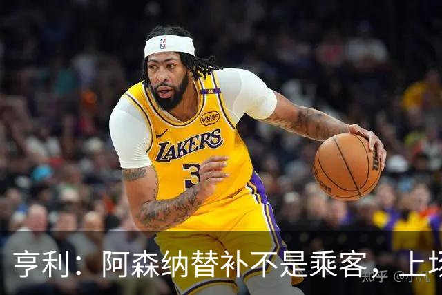 亨利：阿森纳替补不是乘客，上场就能改变比赛
