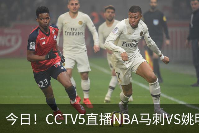 今日！CCTV5直播NBA马刺VS姚明老东家火箭，文班亚马PK杜兰特