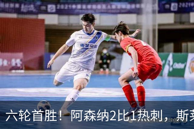 六轮首胜!阿森纳2比1热刺,斯莱格斯靠点球续命