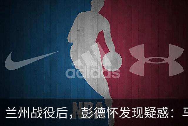 兰州战役后,彭德怀发现疑惑:马家军团以上军官都去哪儿了?