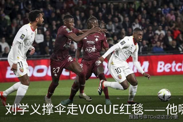 刘学义撑伞走VOGUE红毯——他哪是什么转型，分明是本色出演