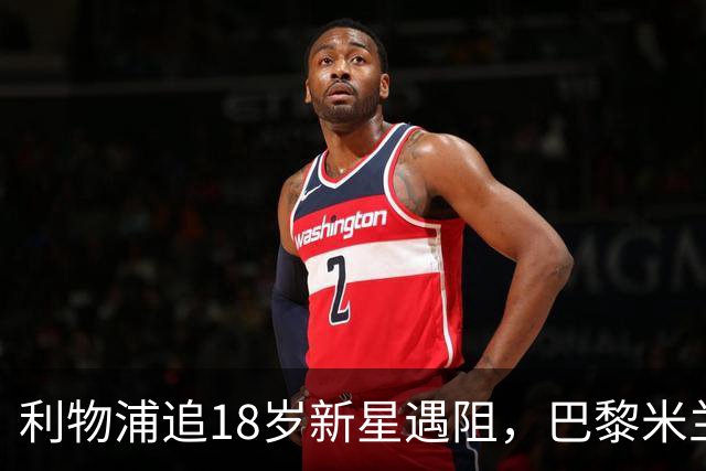 利物浦追18岁新星遇阻,巴黎米兰加入争夺