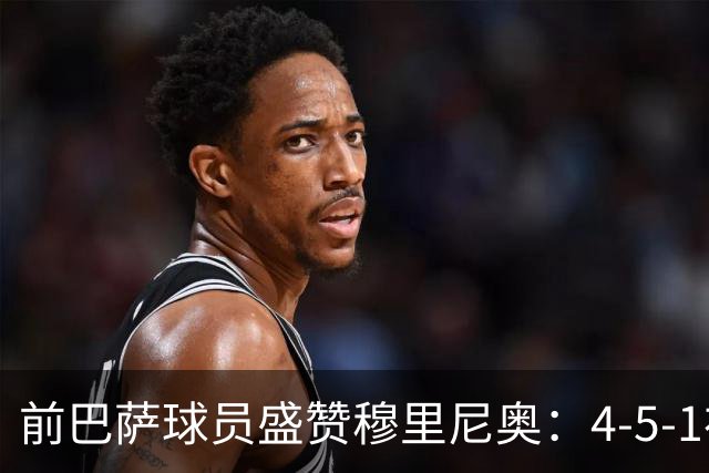 前巴萨球员盛赞穆里尼奥:4-5-1布阵让皇马中场占尽上风