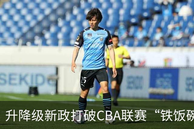 升降级新政打破CBA联赛“铁饭碗”
