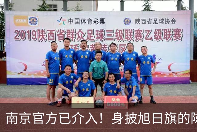 南京官方已介入!身披旭日旗的陈某已被遣返,知情人称其早有前科,工作人员称这不是小事