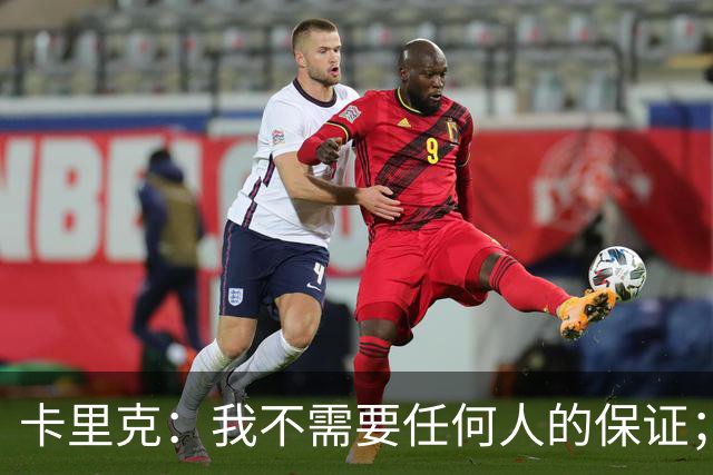 卡里克：我不需要任何人的保证；B费深爱曼联，他是球队队长