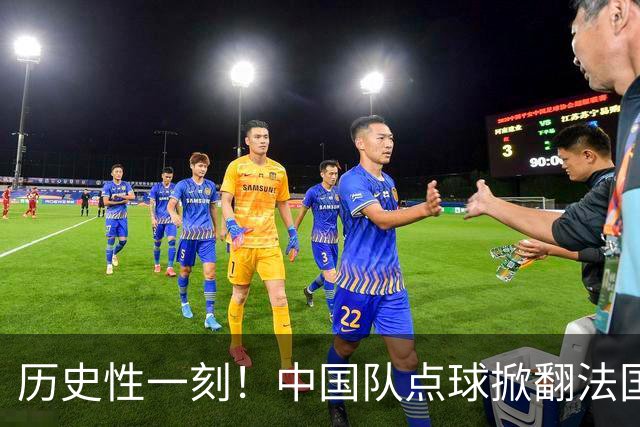 历史性一刻！中国队点球掀翻法国，首进U17女足世界杯8强，沸腾了