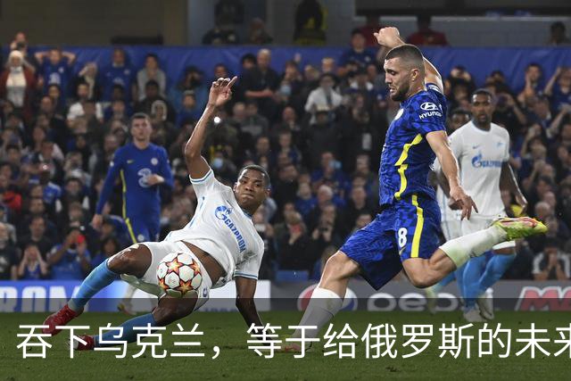 吞下乌克兰,等于给俄罗斯的未来十年甚至百年上锁