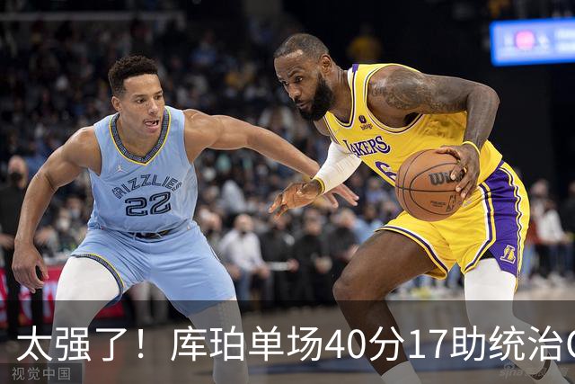 太强了！库珀单场40分17助统治CBA，辽宁3连胜与北京并列第一