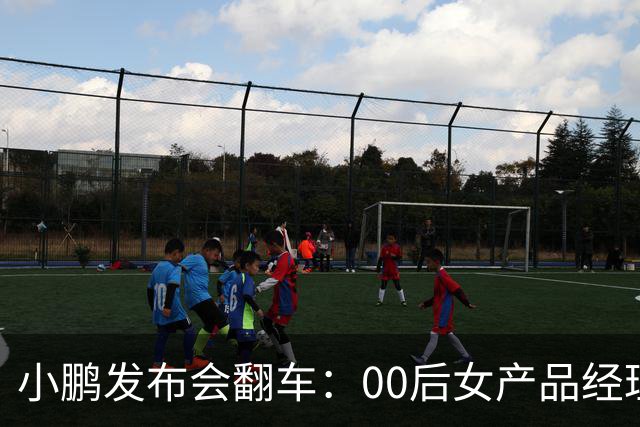 小鹏发布会翻车:00后女产品经理一句老登,得罪所有观众