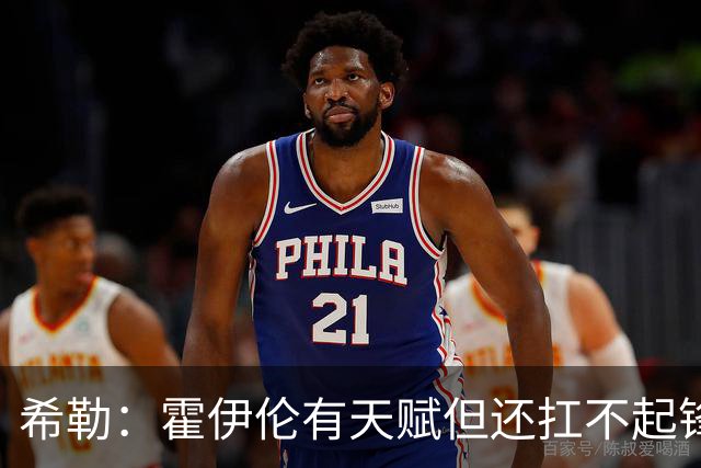 希勒：霍伊伦有天赋但还扛不起锋线大旗