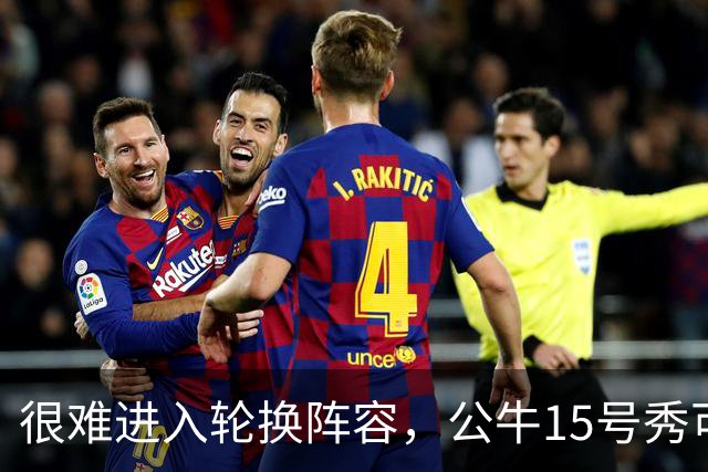 很难进入轮换阵容，公牛15号秀可能会去NBA发展联盟待一段时间？