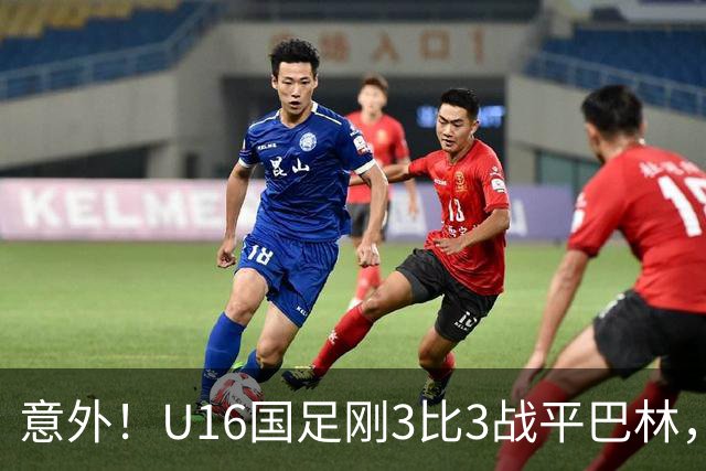 意外!U16国足刚3比3战平巴林,就有球迷喊张耀坤下课