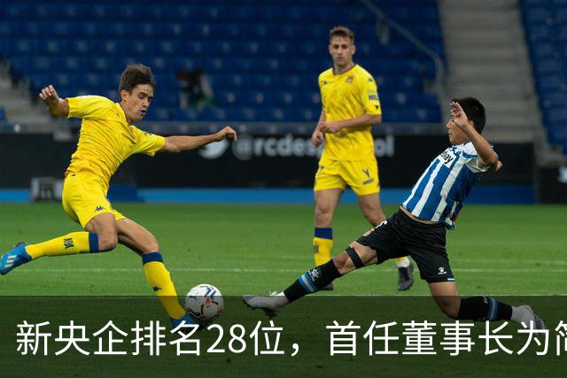 新央企排名28位,首任董事长为简勤,总经理为陈荣辉!