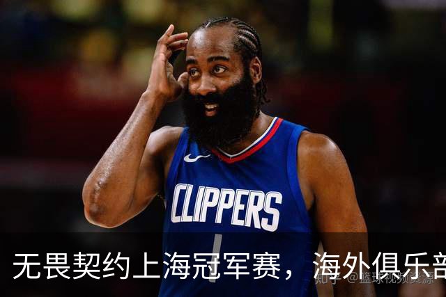无畏契约上海冠军赛,海外俱乐部为何争相“闯中”?