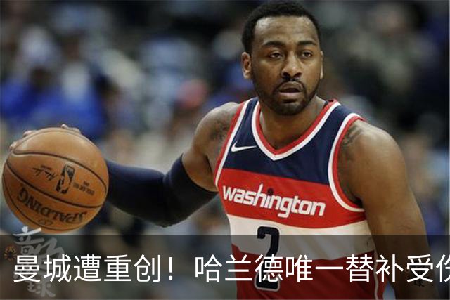 曼城遭重创！哈兰德唯一替补受伤 马雷斯卡亲承伤停8周