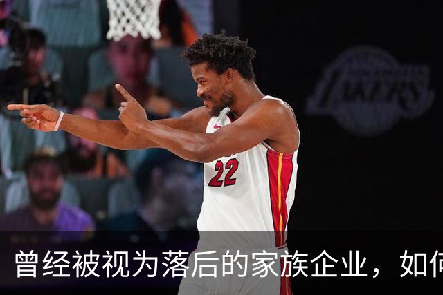 曾经被视为落后的家族企业,如何成为中国民营经济的试金石?|首届传承大会