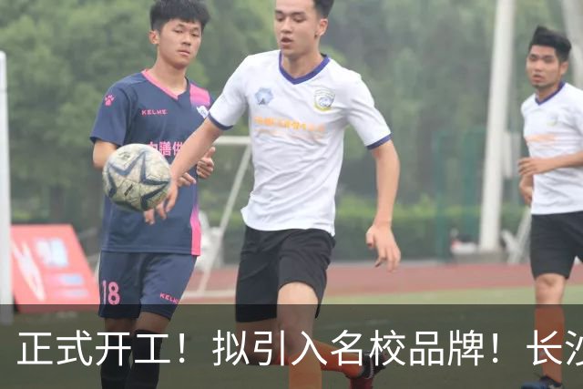 正式开工!拟引入名校品牌!长沙河西新建一所高中!