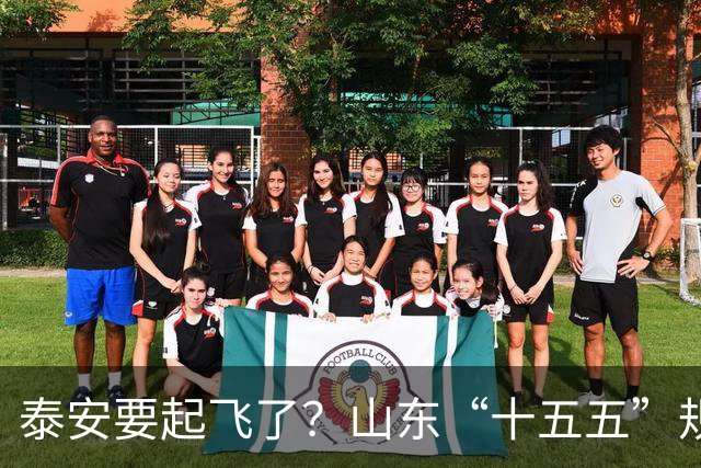 泰安要起飞了?山东“十五五”规划直接点名泰山!