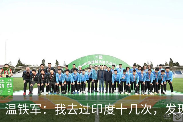 温铁军：我去过印度十几次，发现西方的描述，还是在误导我们