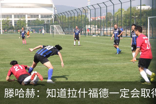 滕哈赫:知道拉什福德一定会取得进球