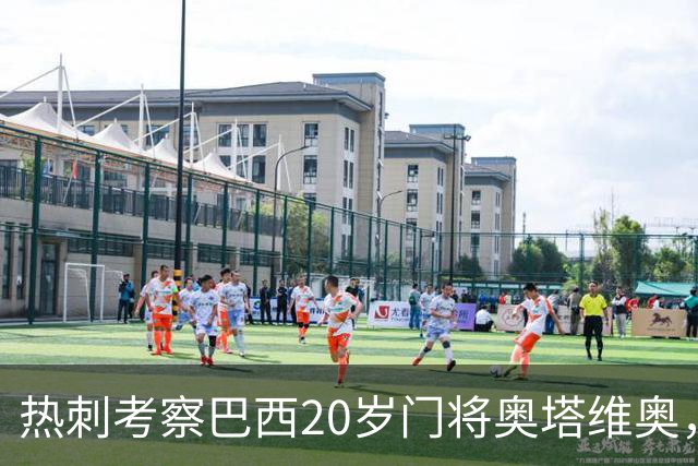 热刺考察巴西20岁门将奥塔维奥，解约金1亿欧元