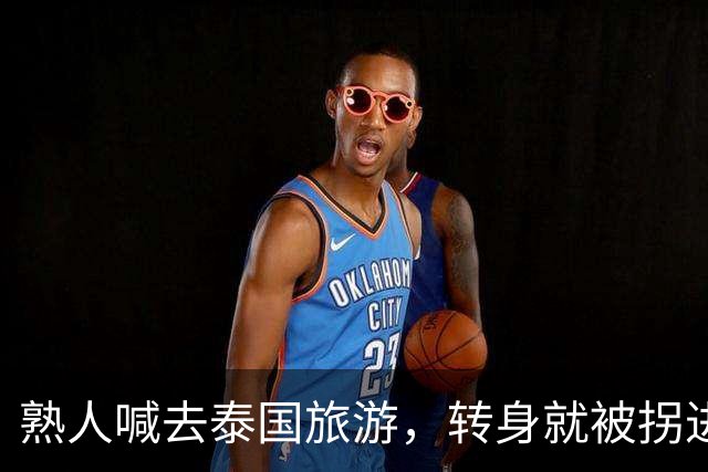 熟人喊去泰国旅游，转身就被拐进妙瓦底电诈园区：长得很漂亮，已被折磨近仨月，拿50万也不放人