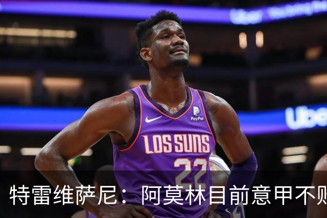 特雷维萨尼：阿莫林目前意甲不败却被当成了最差的教练来对待