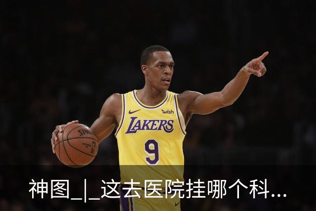神图 | 这去医院挂哪个科...