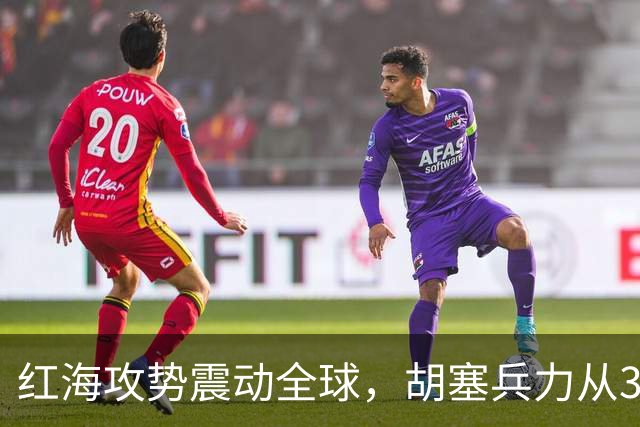 红海攻势震动全球,胡塞兵力从3千涨到35万,全靠一神秘领头人?