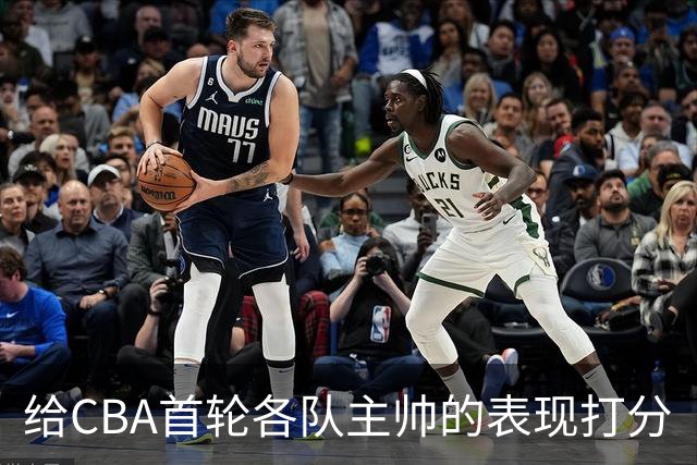 给CBA首轮各队主帅的表现打分