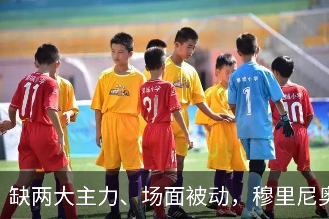 缺两大主力、场面被动,穆里尼奥两次换人如何终结巴萨九连胜?