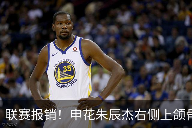 联赛报销！申花朱辰杰右侧上颌骨骨折 北京国安法比奥腓骨远端骨折
