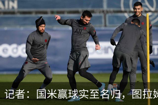记者:国米赢球实至名归,图拉姆扛起劳塔罗的角色