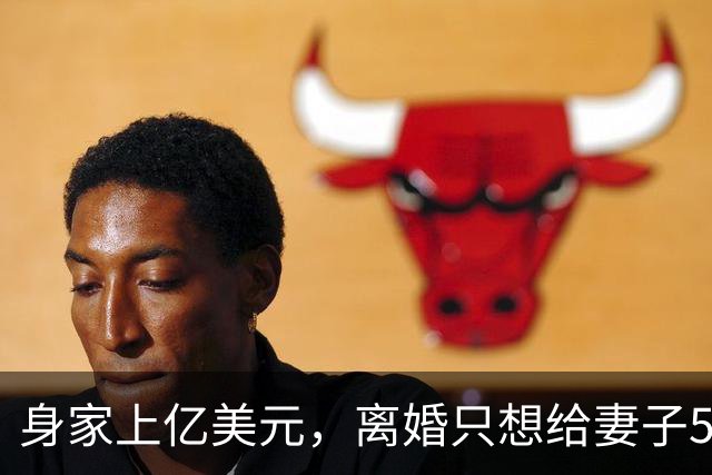 身家上亿美元,离婚只想给妻子50美元!美国最高法院终于出手