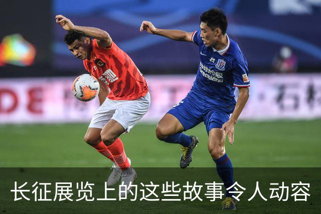 长征展览上的这些故事令人动容