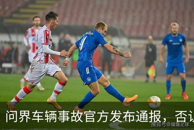问界车辆事故官方发布通报，否认“电池爆燃”“智驾撞击”传言
