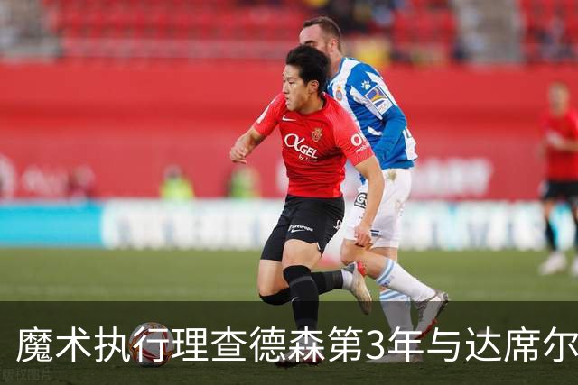 魔术执行理查德森第3年与达席尔瓦第4年球队选项