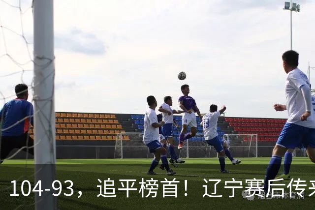 104-93,追平榜首!辽宁赛后传来乌戈最新消息,库珀说的很实在