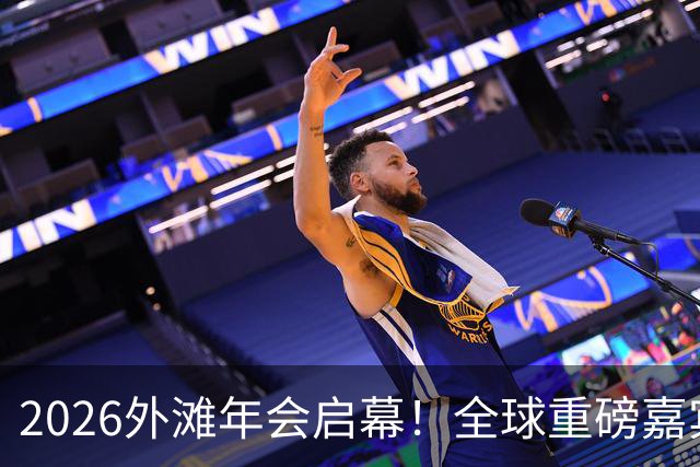 2026外滩年会启幕!全球重磅嘉宾热议AI、地缘与全球经济