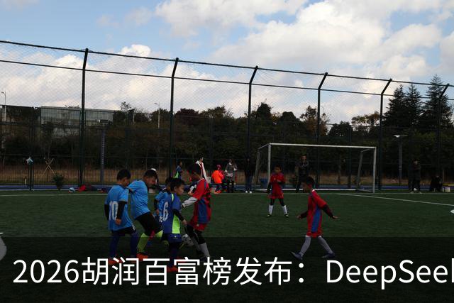 2026胡润百富榜发布:DeepSeek梁文锋、宇树科技王兴兴上榜;半导体、AI算力赛道企业家财富增长突出