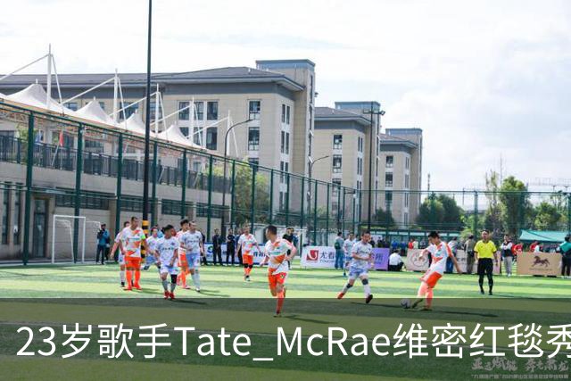 23岁歌手Tate McRae维密红毯秀腹肌，蝴蝶装开衩到胯