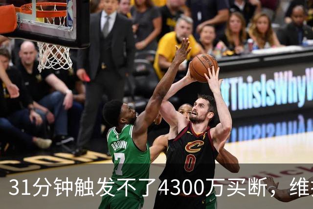 31分钟触发不了4300万买断,维拉准备放弃加纳乔
