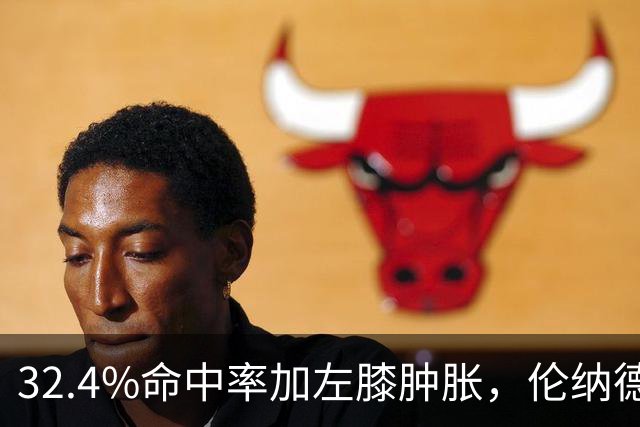 32.4%命中率加左膝肿胀,伦纳德缺阵数周猛龙靠谁填坑