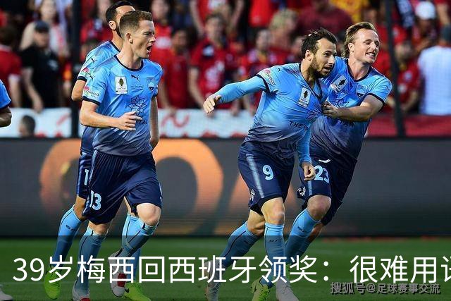 39岁梅西回西班牙领奖:很难用语言解释巴萨意味着什么